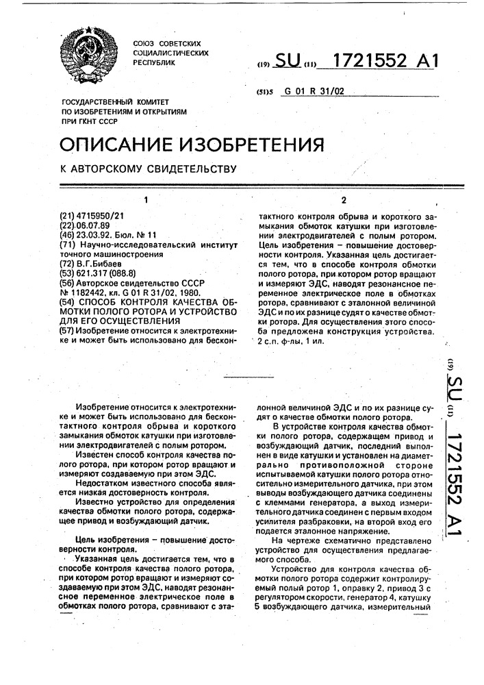 Способ контроля качества обмотки полого ротора и устройство для его осуществления (патент 1721552)