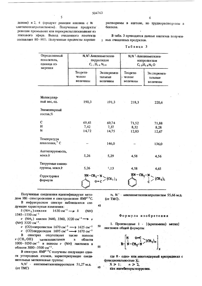 Производные 1-//ариламино/метил/ лактамов как ингибиторы коррозии и способ их получения (патент 504763)