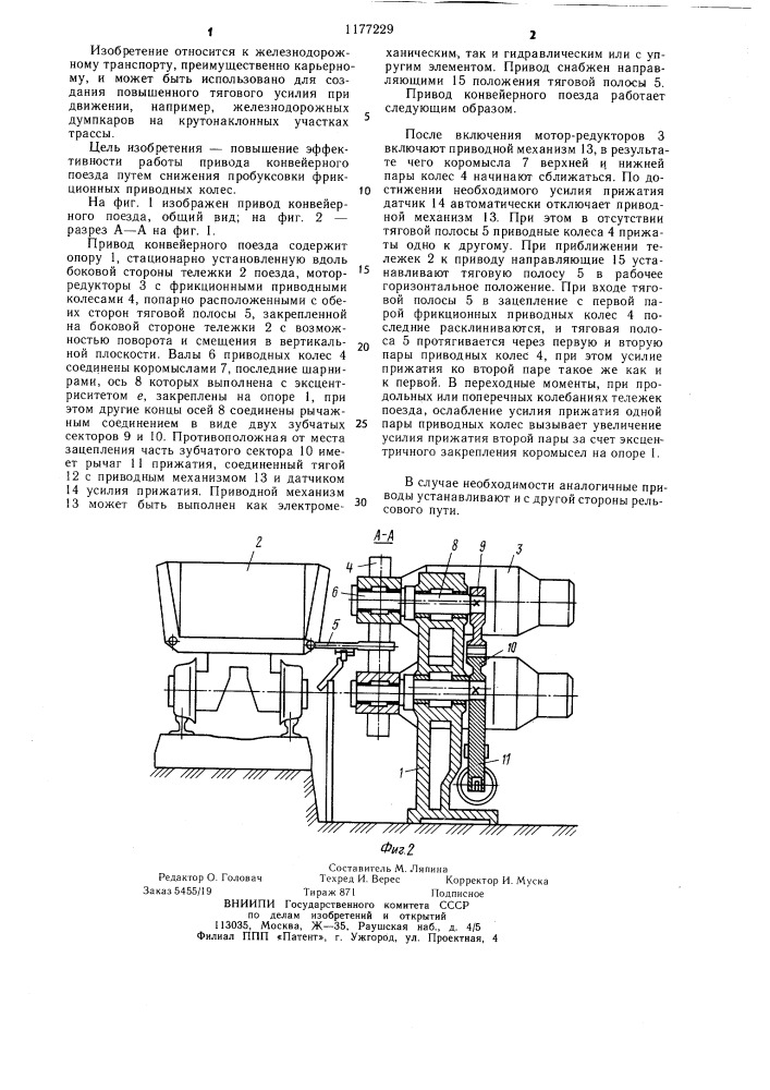 Привод конвейерного поезда (патент 1177229)