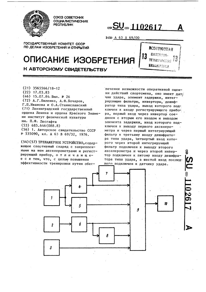 Тренажерное устройство (патент 1102617)