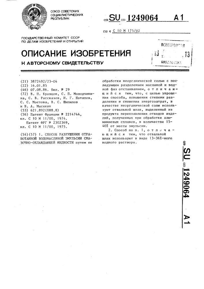 Способ разрушения отработанной водомасляной эмульсии смазочно-охлаждающей жидкости (патент 1249064)
