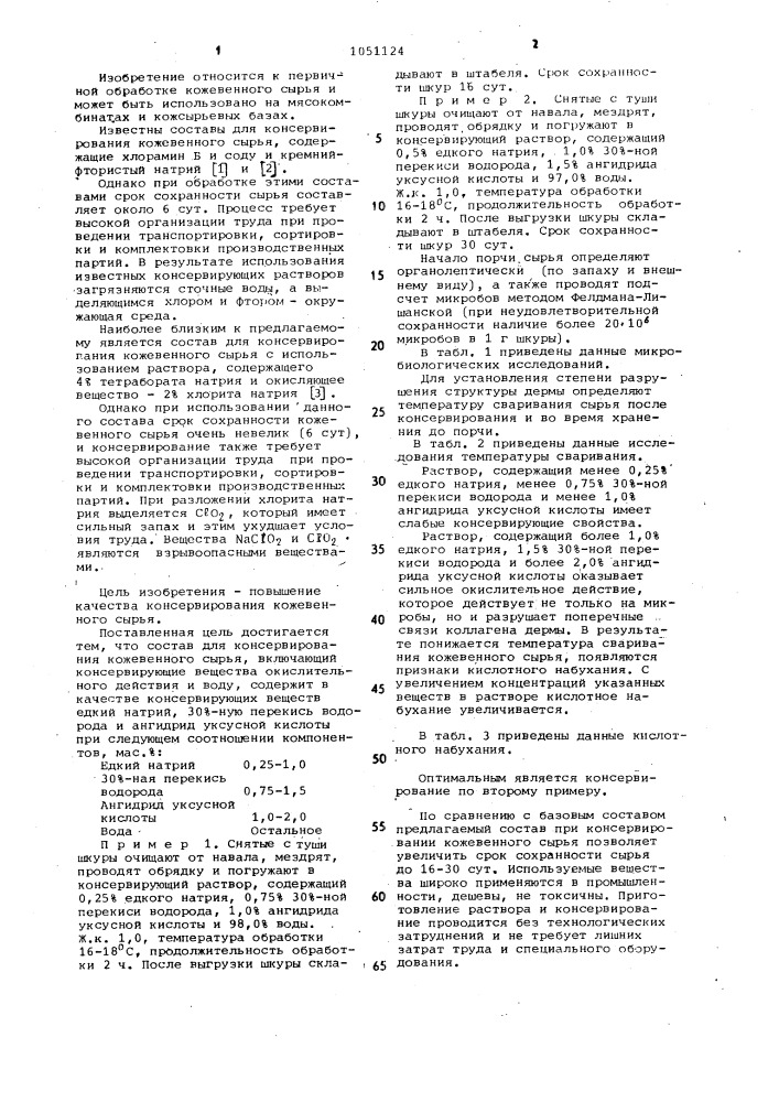 Состав для консервирования кожевенного сырья (патент 1051124)