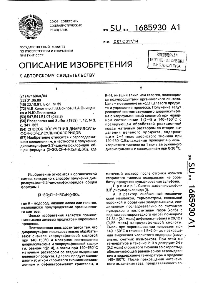 Способ получения диарилсульфон-3,3 @ -дисульфохлоридов (патент 1685930)