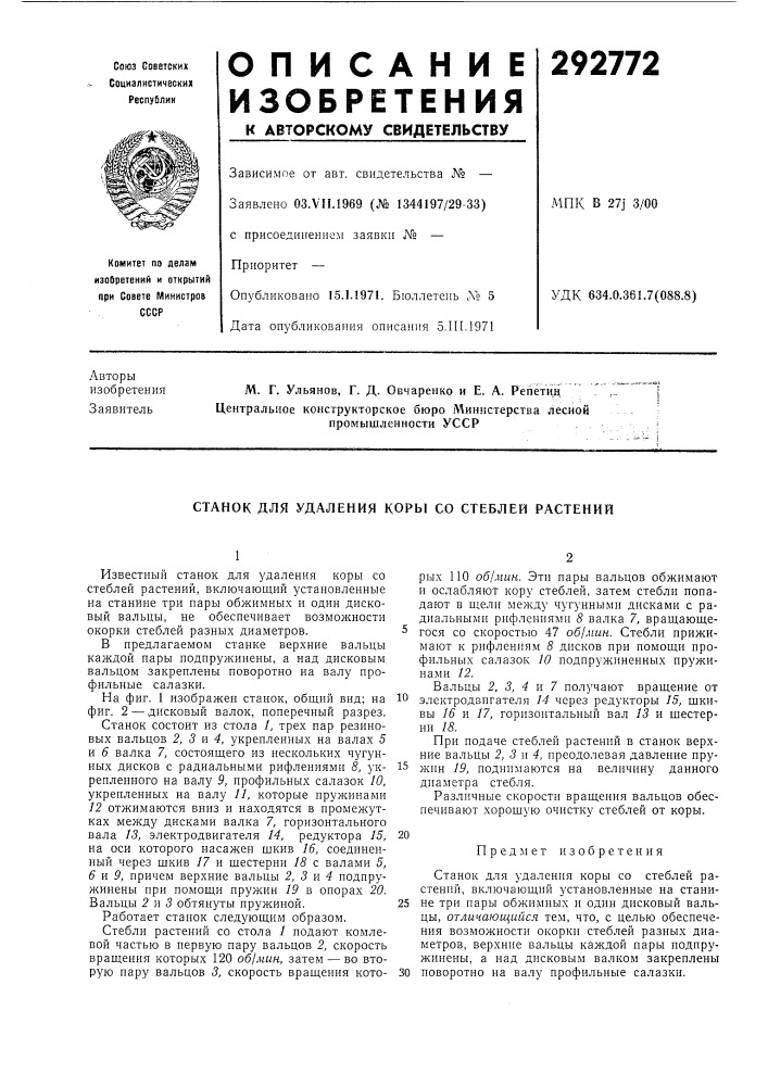 Станок для удаления коры со стеблей растений (патент 292772)