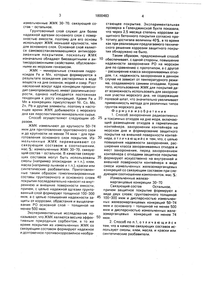 Способ захоронения радиоактивных и токсичных отходов на дне моря (способ манга) (патент 1800483)