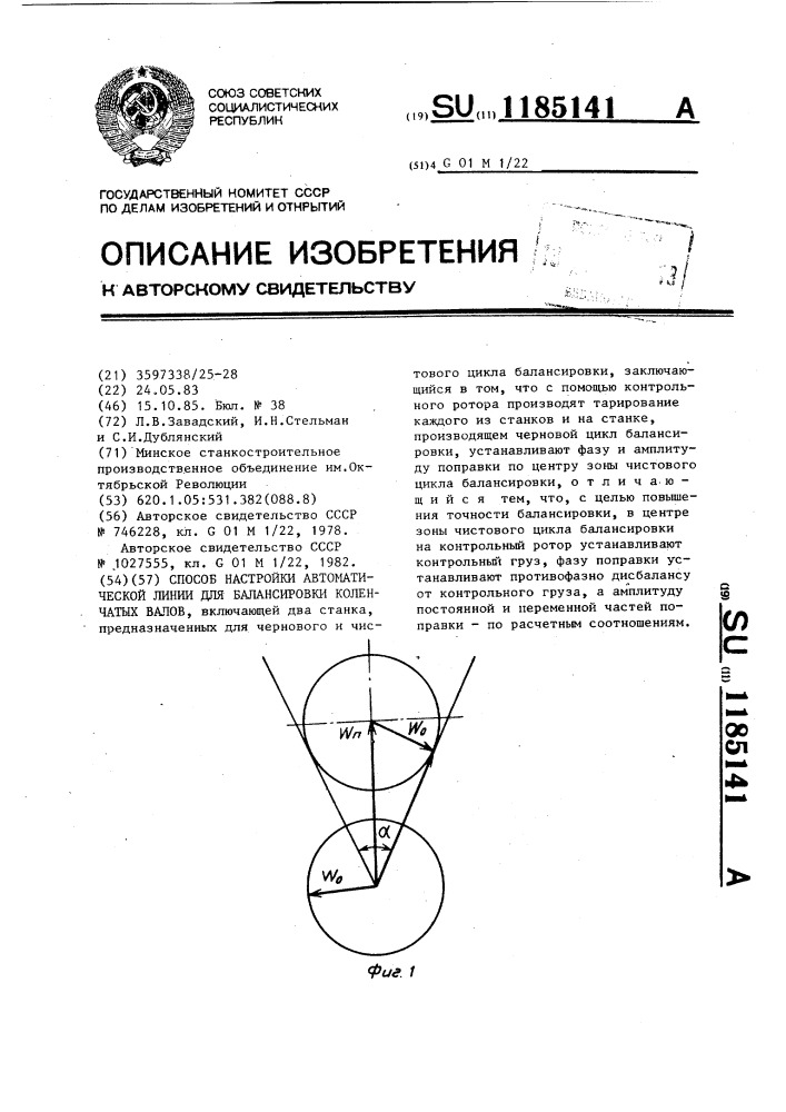 Способ настройки автоматической линии для балансировки коленчатых валов (патент 1185141)