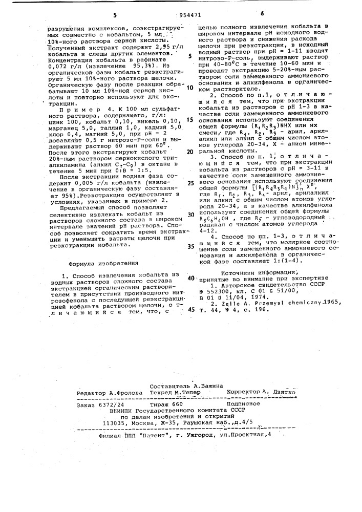 Способ извлечения кобальта из водных растворов (патент 954471)