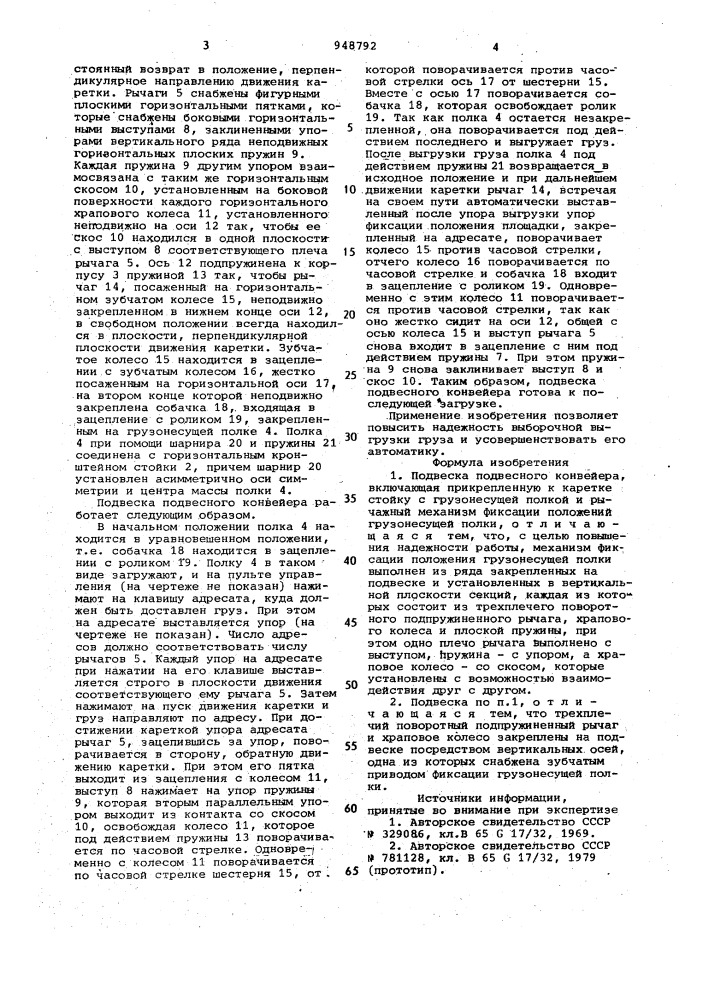 Подвеска подвесного конвейера (патент 948792)