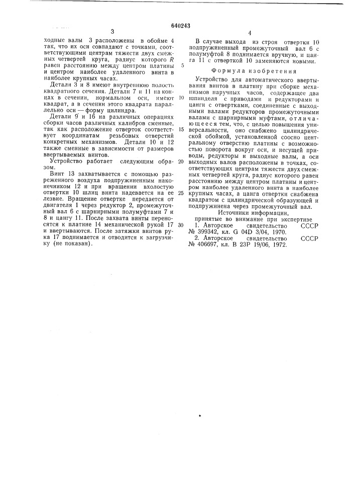 Устройство для автоматического ввертывания винтов в платину при сборке механизмов наручных часов (патент 640243)