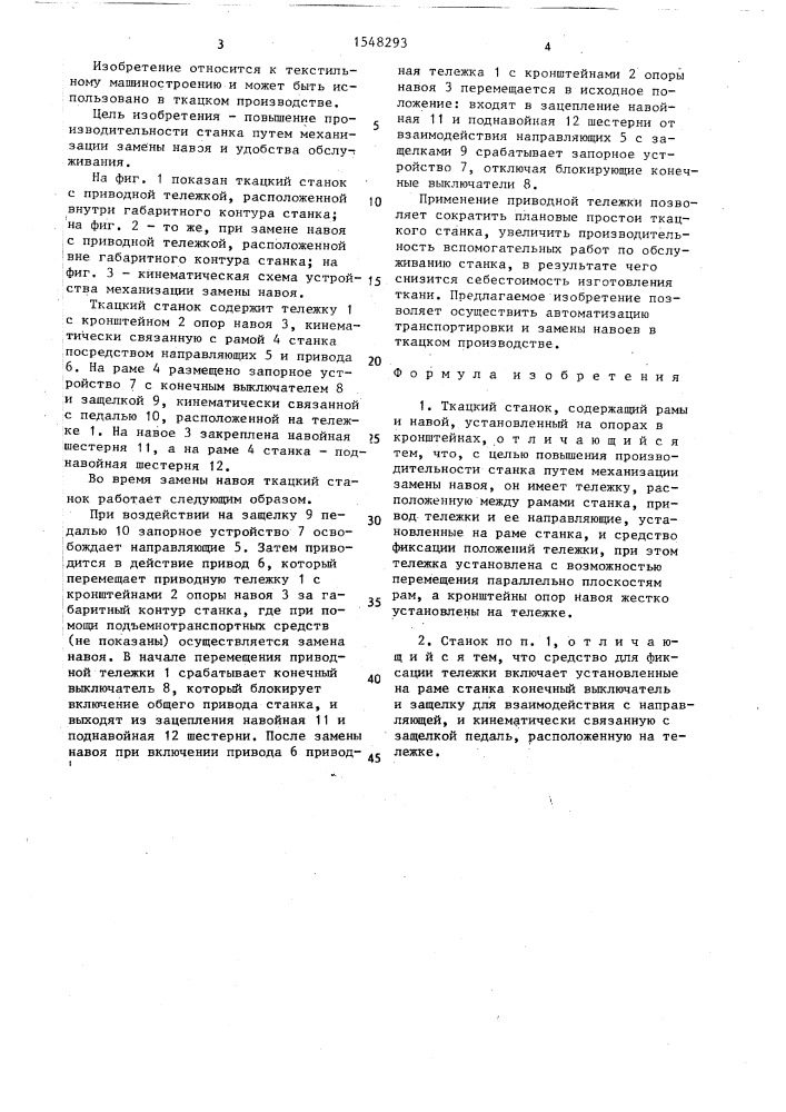 Ткацкий станок (патент 1548293)