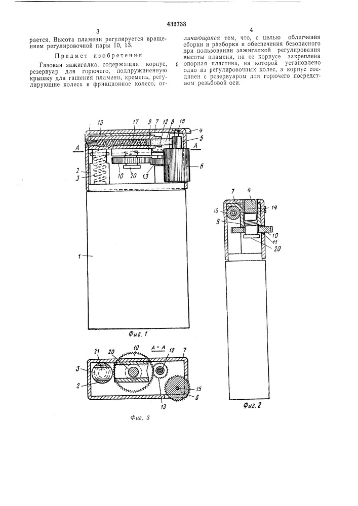 Газовая зажигалка (патент 432733)