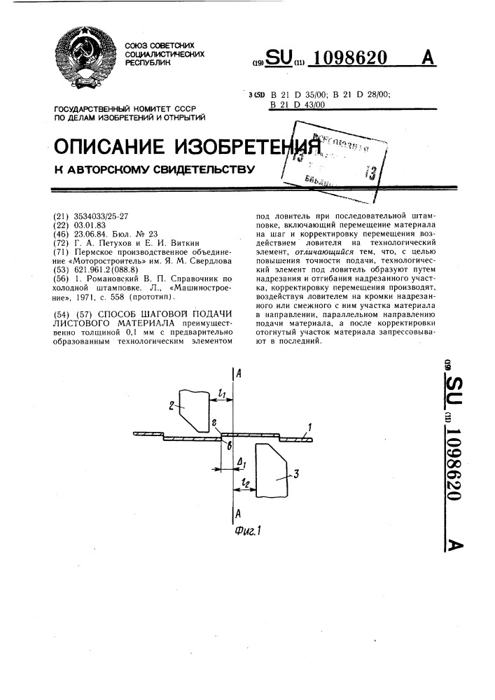 Способ шаговой подачи листового материала (патент 1098620)