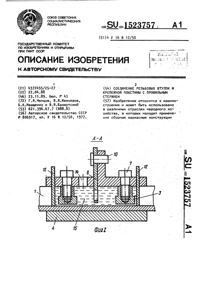 Соединение резьбовых втулок и крепежной пластины с профильным стержнем (патент 1523757)