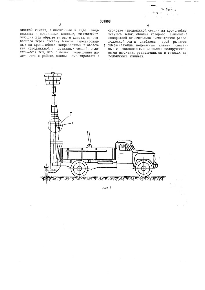 Предохранительное устройство для телескопических вышек (патент 309898)