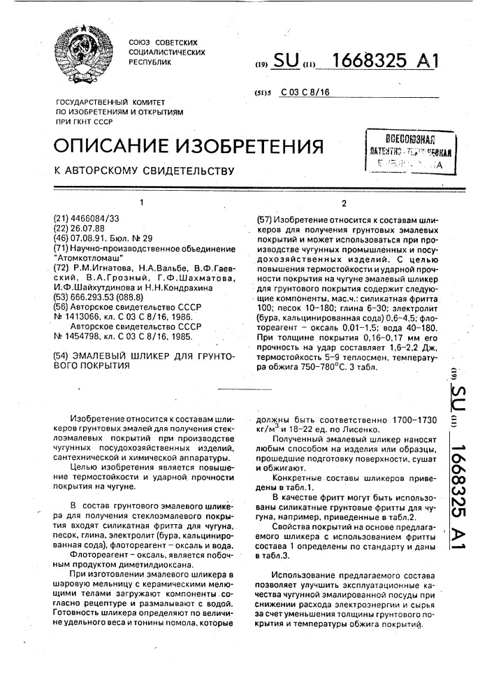 Эмалевый шликер для грунтового покрытия (патент 1668325)