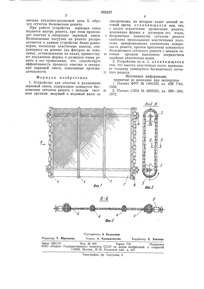 Устройство для очистки и разделениязерновой смеси (патент 852237)