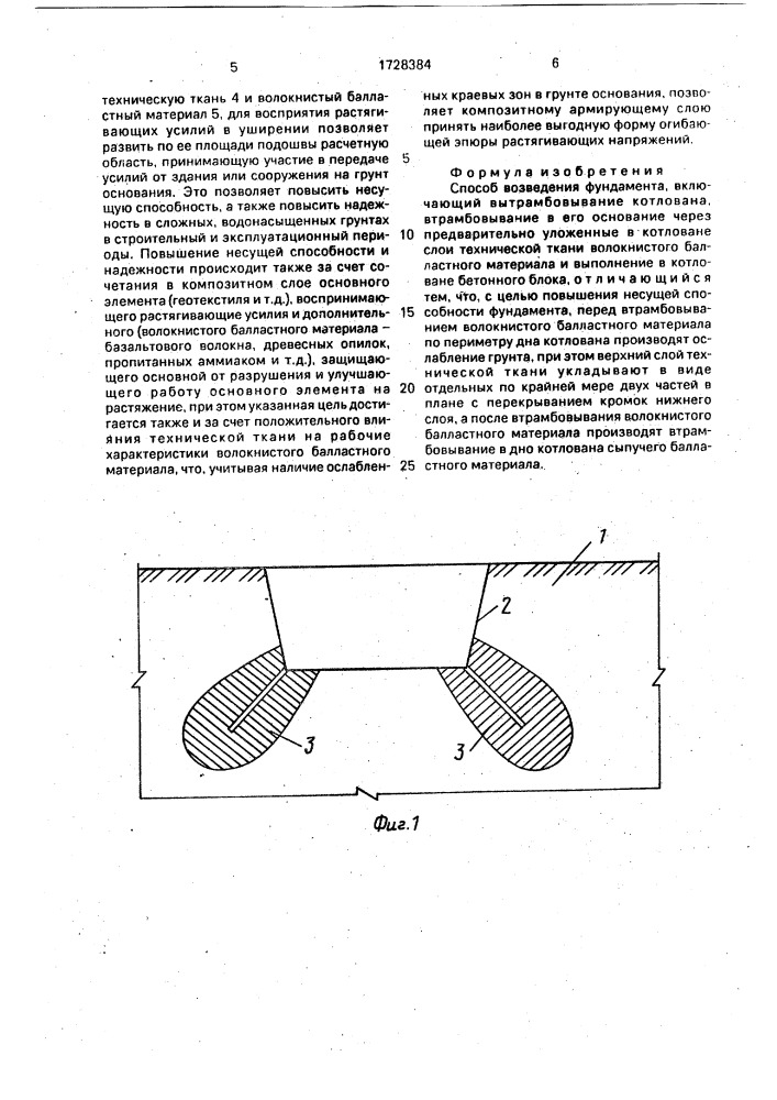 Способ возведения фундамента (патент 1728384)