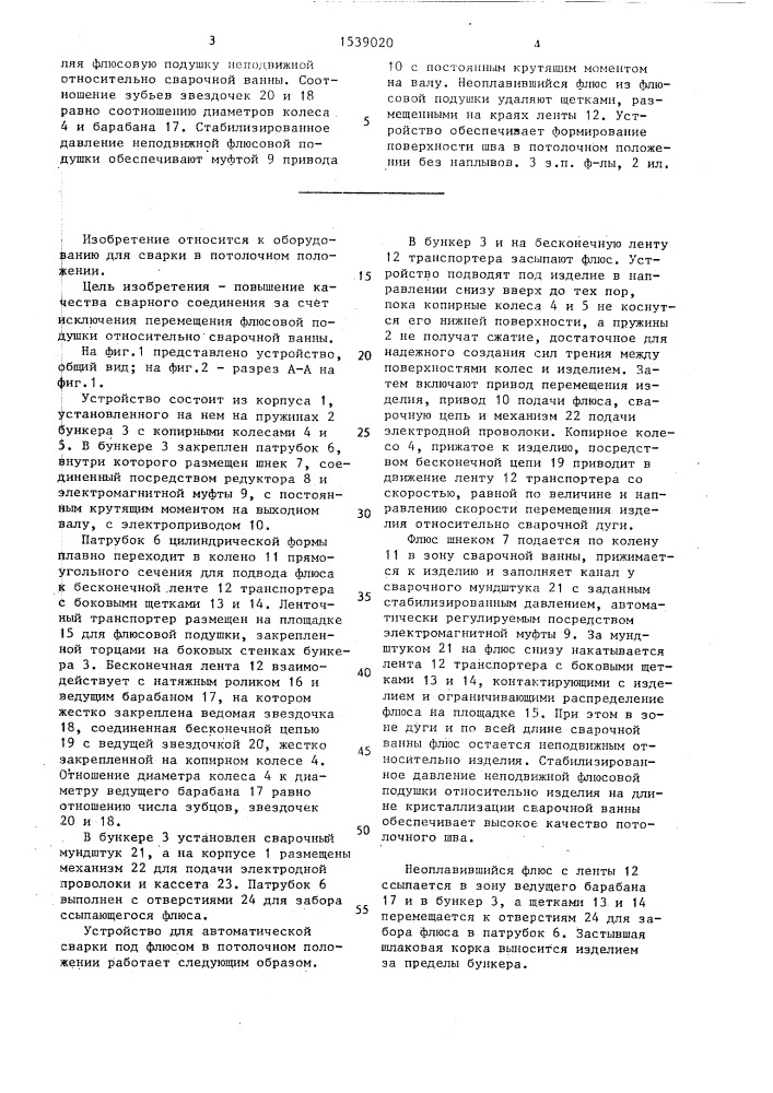 Устройство для автоматической сварки под флюсом в потолочном положении (патент 1539020)