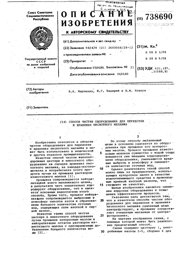 Способ чистки оборудования для перевозки и хранения кислотного меланжа (патент 738690)