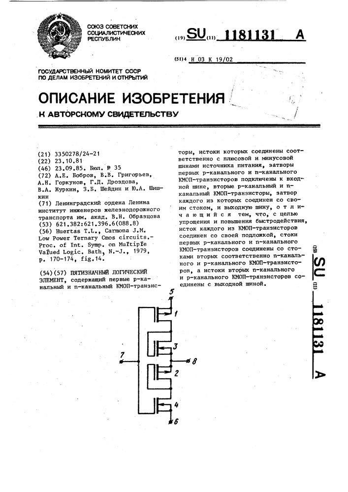 Пятизначный логический элемент (патент 1181131)