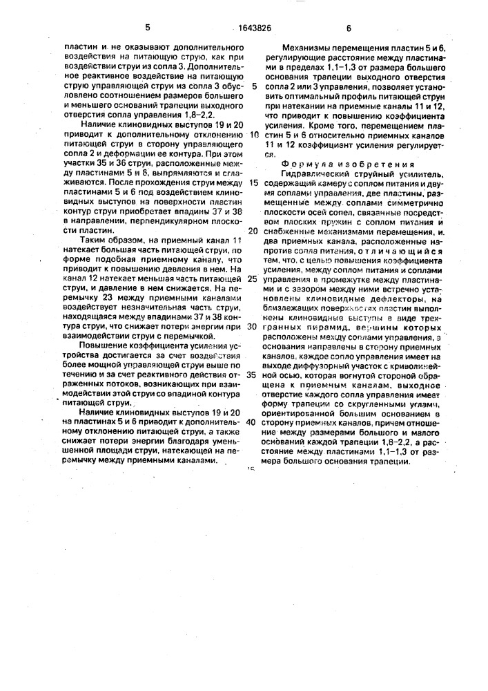 Гидравлический струйный усилитель (патент 1643826)