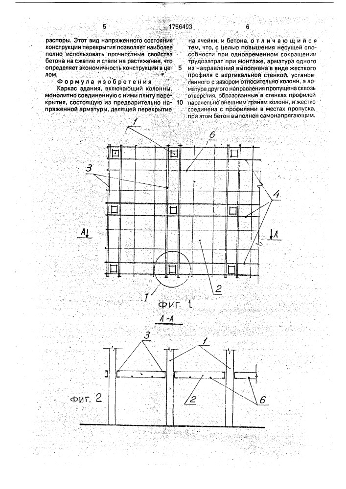 Каркас здания (патент 1756493)
