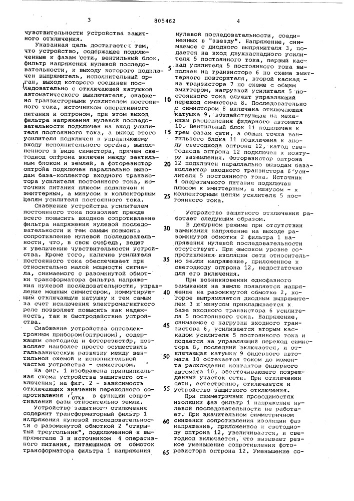 Устройство для защитного отключенияв сети c изолированной нейтралью (патент 805462)