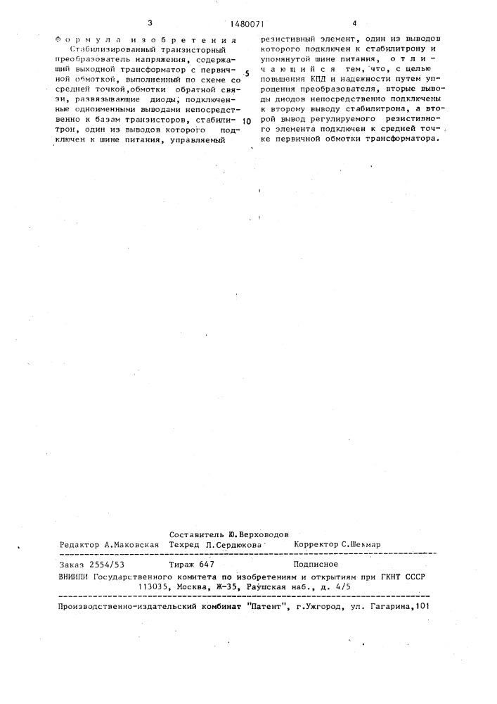 Стабилизированный транзисторный преобразователь напряжения (патент 1480071)