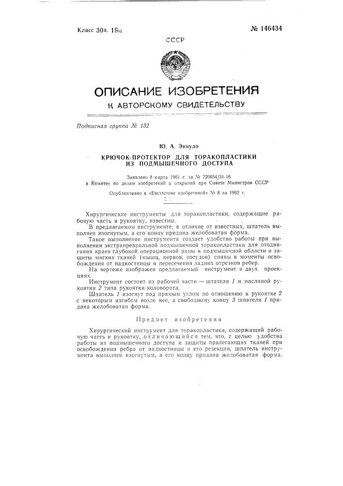 Крючок-протектор для торакопластики из подмышечного доступа (патент 146434)
