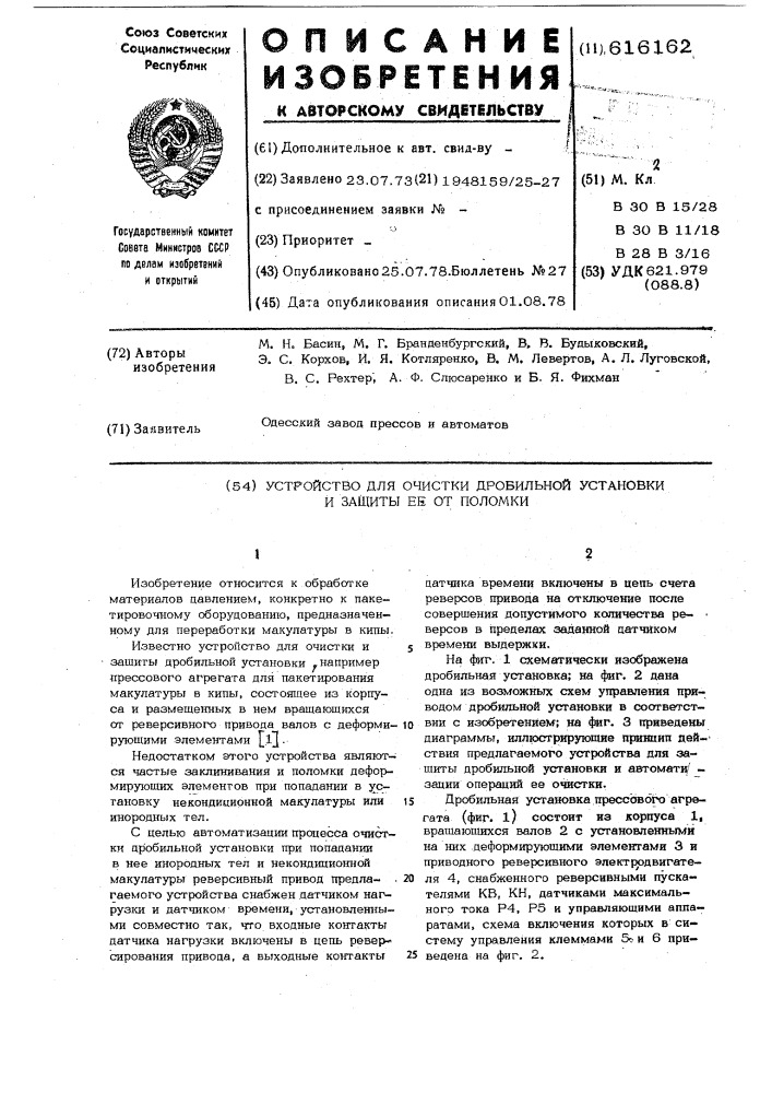 Устройство для очистки и защиты от поломки дробильной установки (патент 616162)