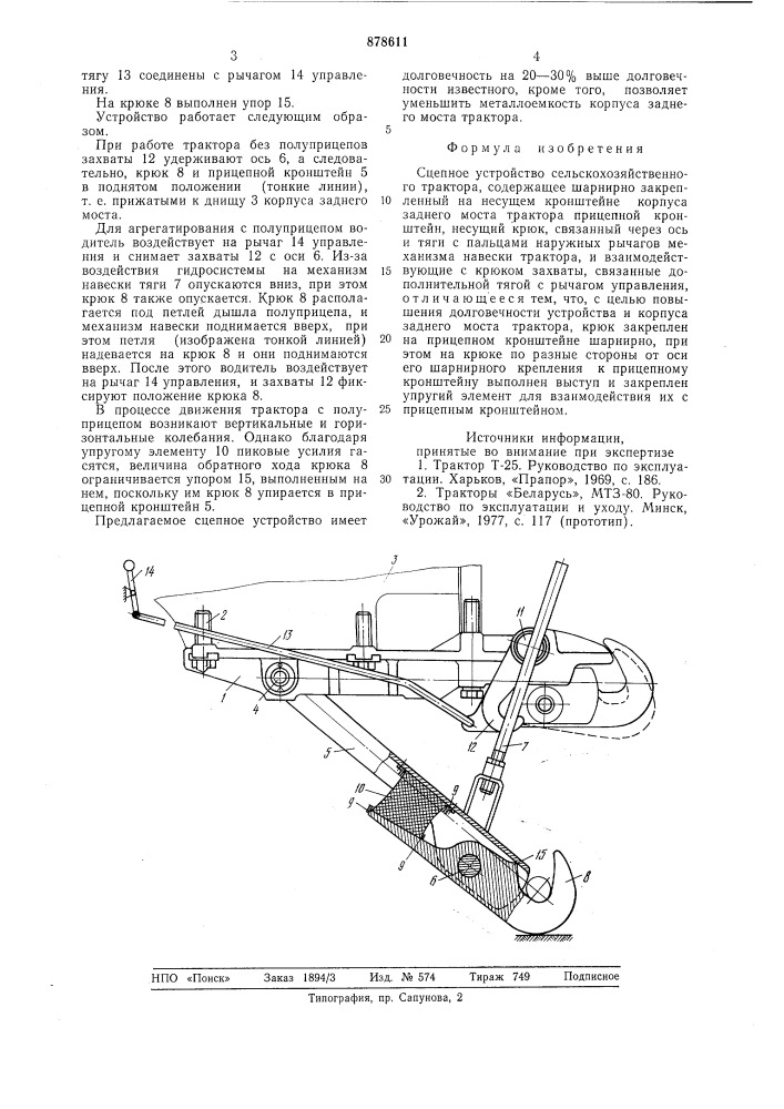 Сцепное устройство сельскохозяйственного трактора (патент 878611)