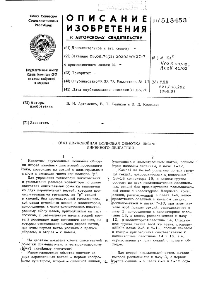 Двухслойная волновая обмотка якоря линейного двигателя (патент 513453)