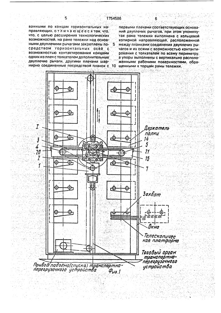 Транспортно-перегрузочное устройство (патент 1754586)