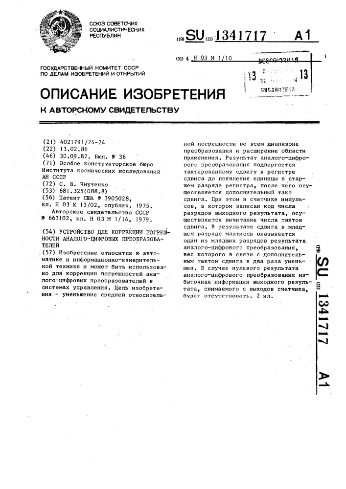 Устройство для коррекции погрешности аналого-цифровых преобразователей (патент 1341717)