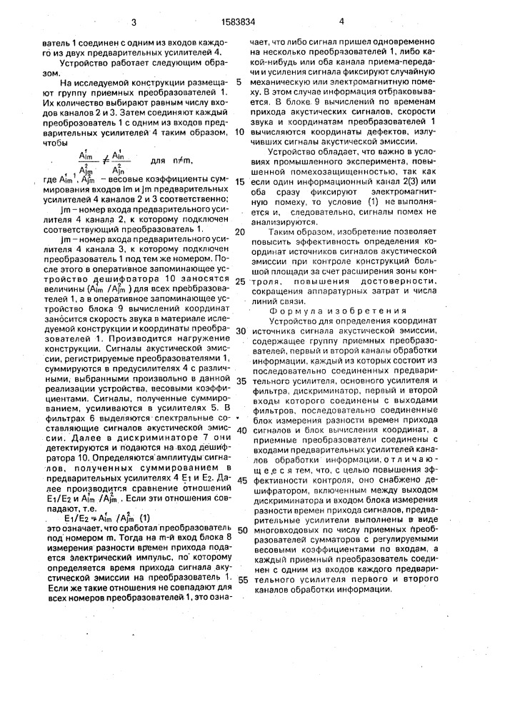 Устройство для определения координат источника сигнала акустической эмиссии (патент 1583834)