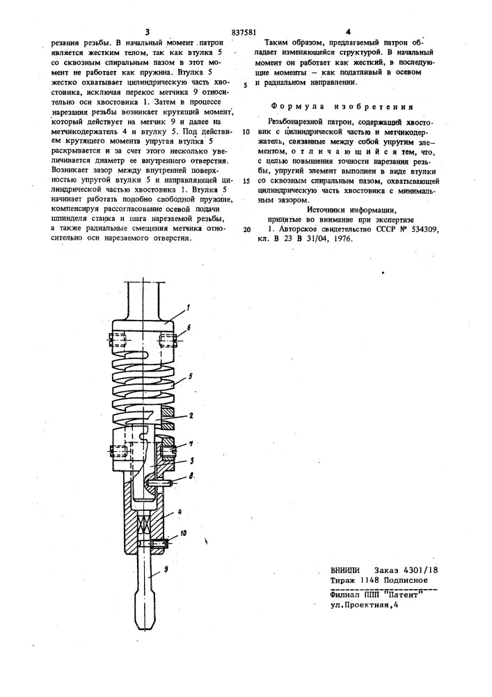 Резьбонарезной патрон (патент 837581)