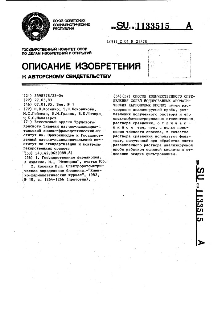 Способ количественного определения солей йодированных ароматических карбоновых кислот (патент 1133515)