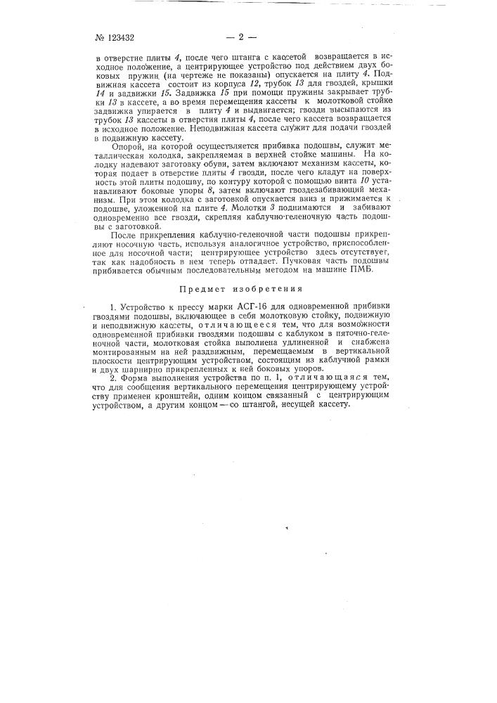 Устройство к прессу марки асг-16 для одновременной прибивки гвоздями подошвы (патент 123432)