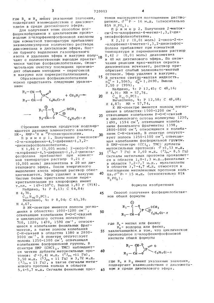 Способ получения фосфациклобетаинов (патент 720003)