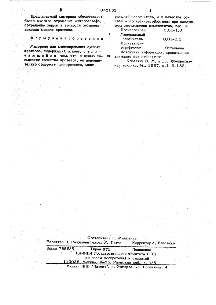 Материал для моделирования зубных протезов (патент 643153)