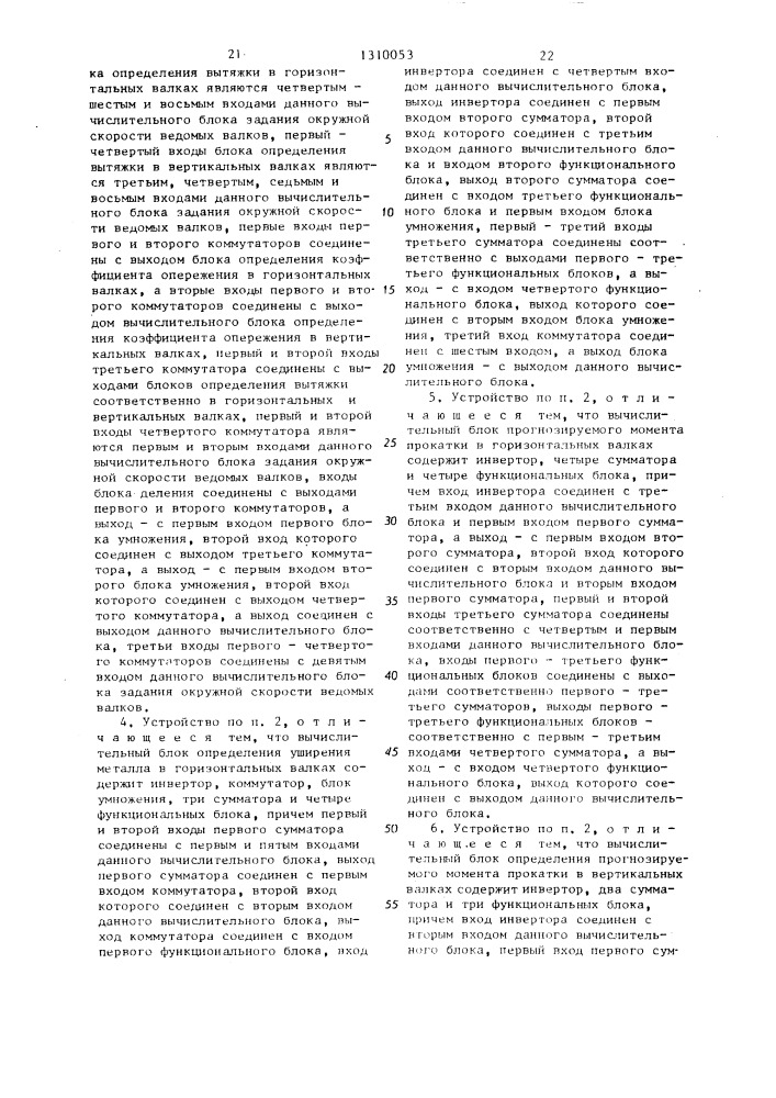 Способ регулирования скоростей главных электроприводов реверсивной универсальной клети и устройство для его осуществления (патент 1310053)