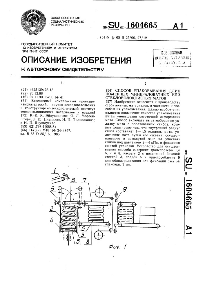 Способ упаковывания длинномерных минераловатных или стекловолокнистых матов (патент 1604665)