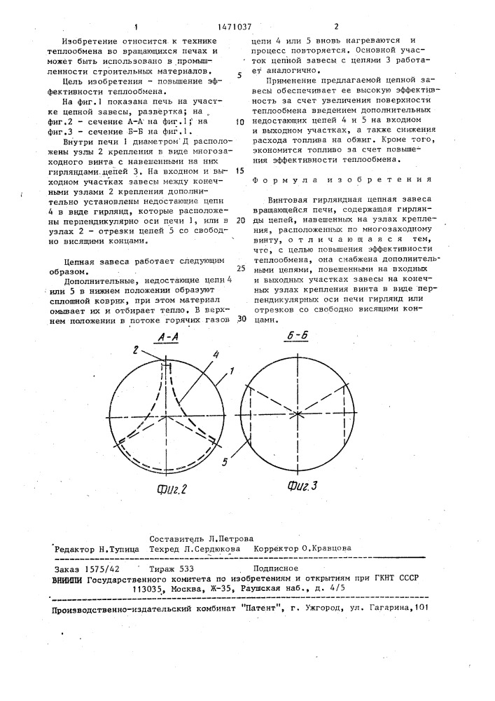 Винтовая гирляндная цепная завеса вращающейся печи (патент 1471037)