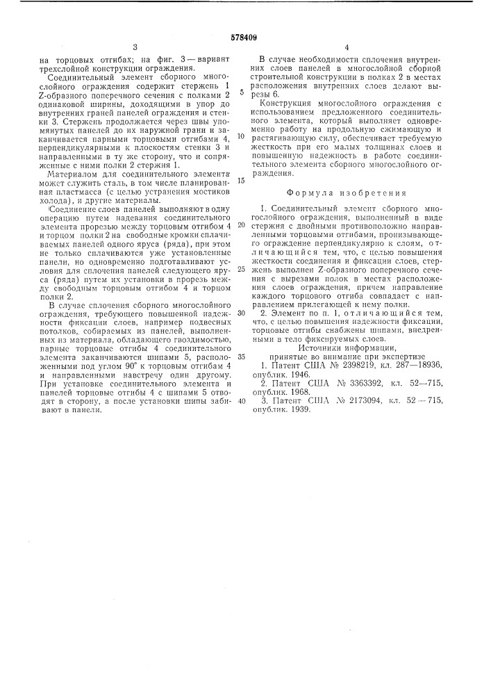 Соединительный элемент сборного многослойного ограждения (патент 578409)