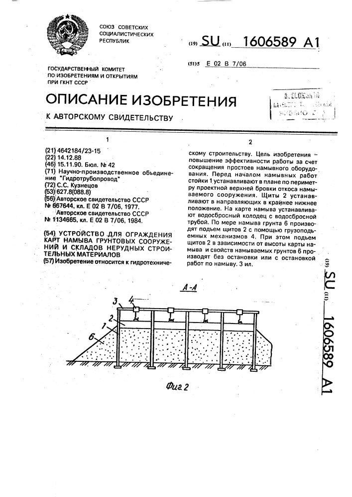 Устройство для ограждения карт намыва грунтовых сооружений и складов нерудных строительных материалов (патент 1606589)