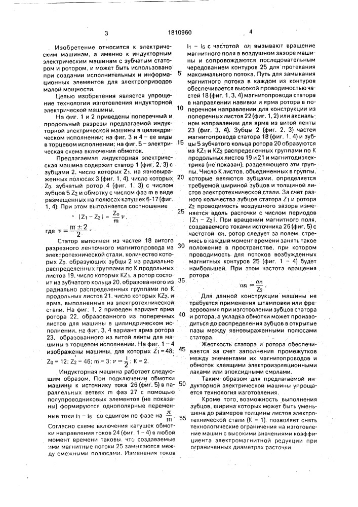 Индукторная электрическая машина (патент 1810960)