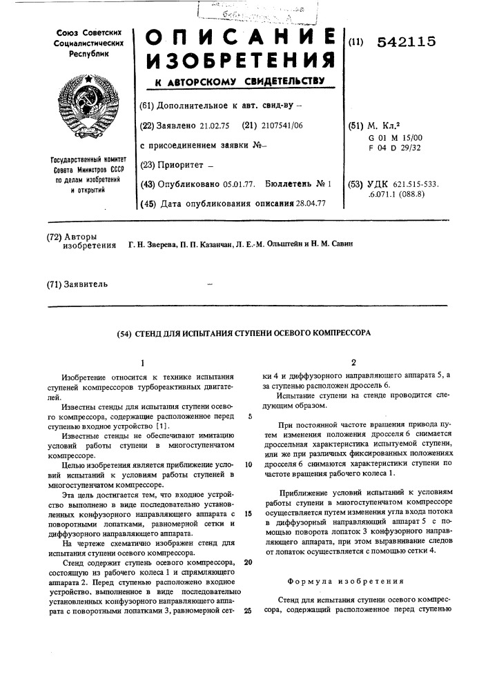 Стенд для испытания ступени осевого компрессора (патент 542115)