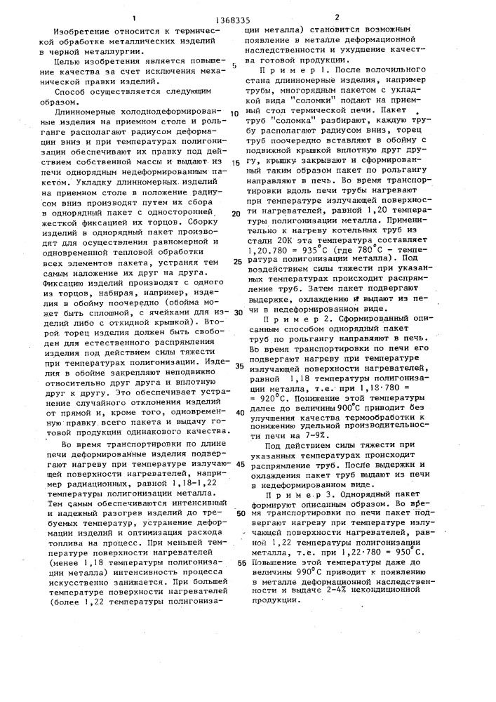 Способ термообработки длинномерных холоднодеформированных изделий в печи (патент 1368335)