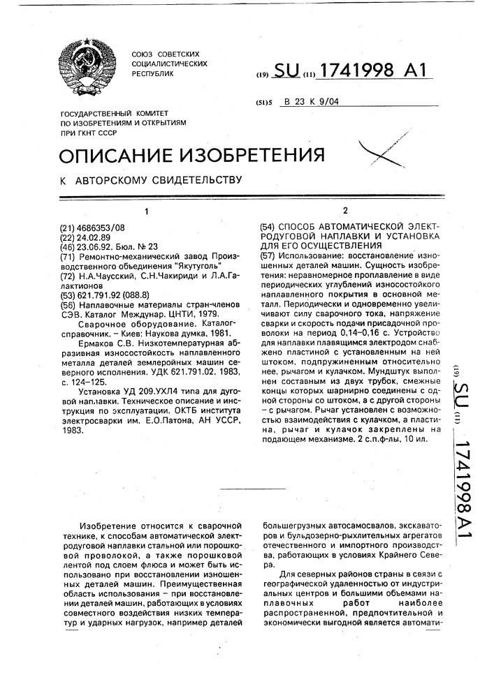 Способ автоматической электродуговой наплавки и установка для его осуществления (патент 1741998)