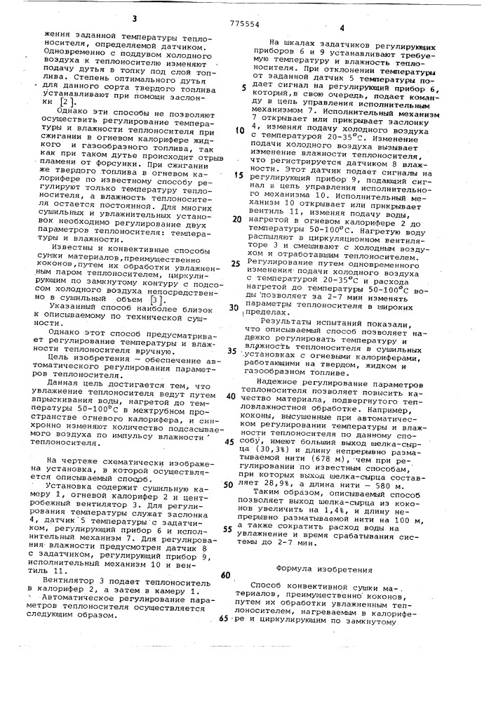 Способ конвективной сушки материалов (патент 775554)